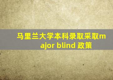 马里兰大学本科录取采取major blind 政策